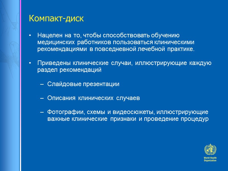Компакт-диск Нацелен на то, чтобы способствовать обучению медицинских работников пользоваться клиническими рекомендациями в повседневной